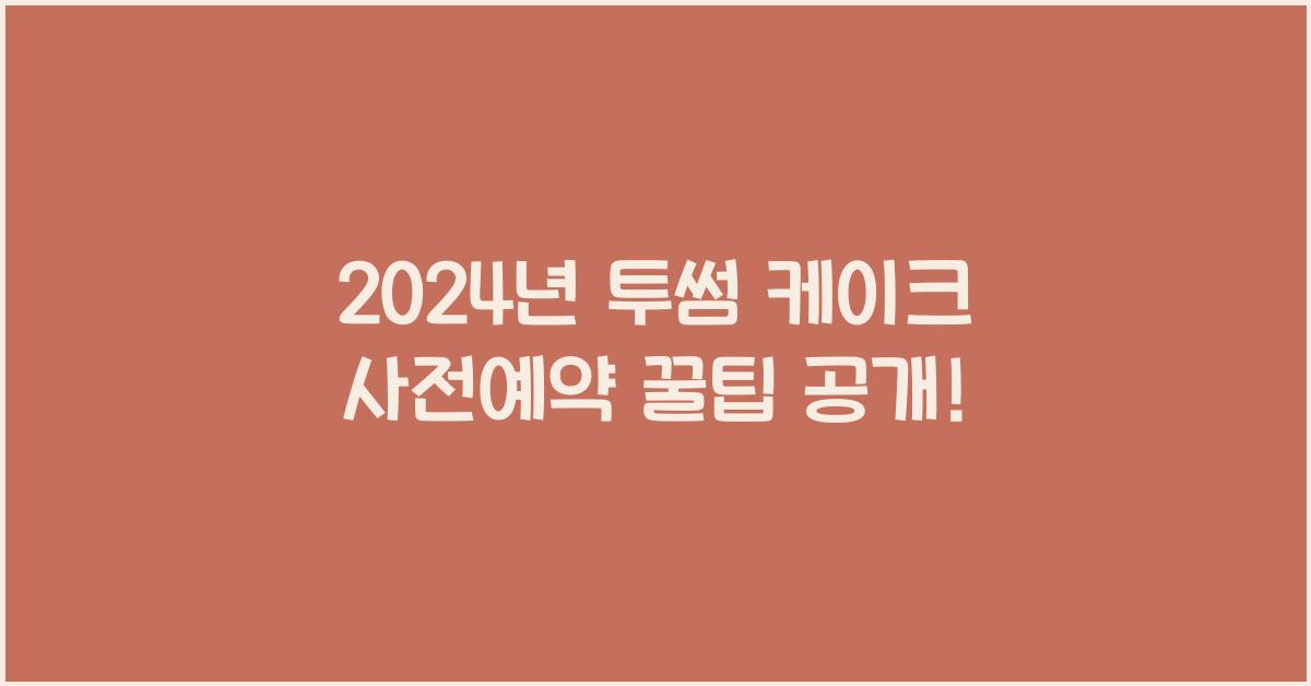 투썸 케이크 사전예약