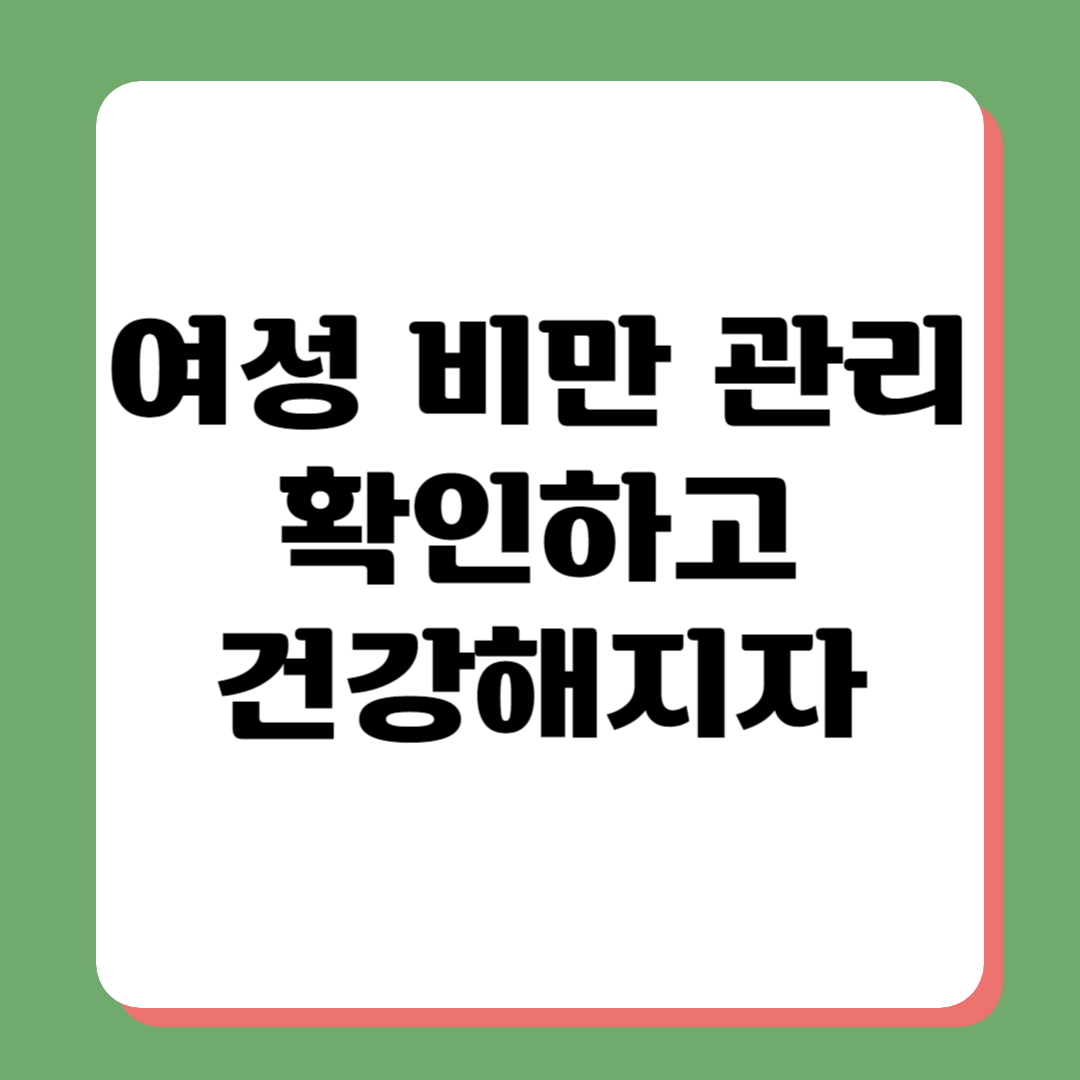 여성 비만 관리