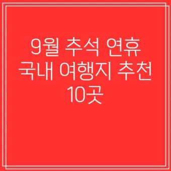 9월에 가볼만한 국내 여행지 베스트10_14