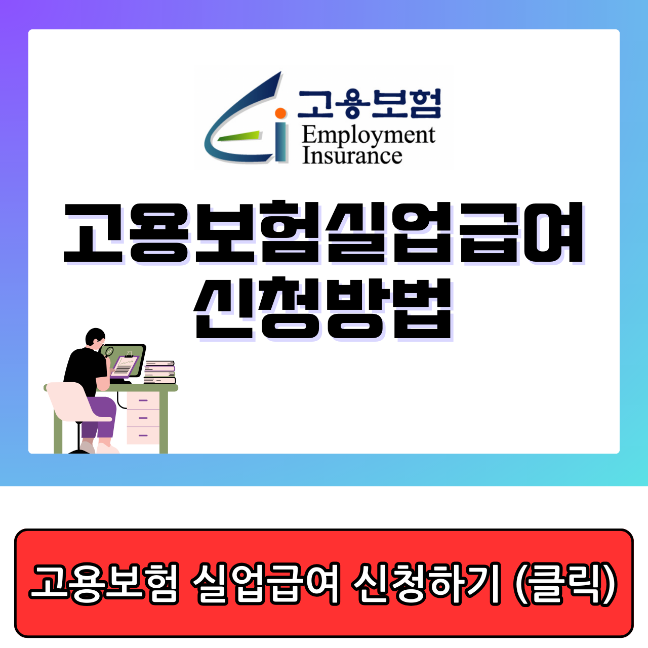 고용보험 실업급여 신청방법, 나는 가능할까? 3분만에 끝내기