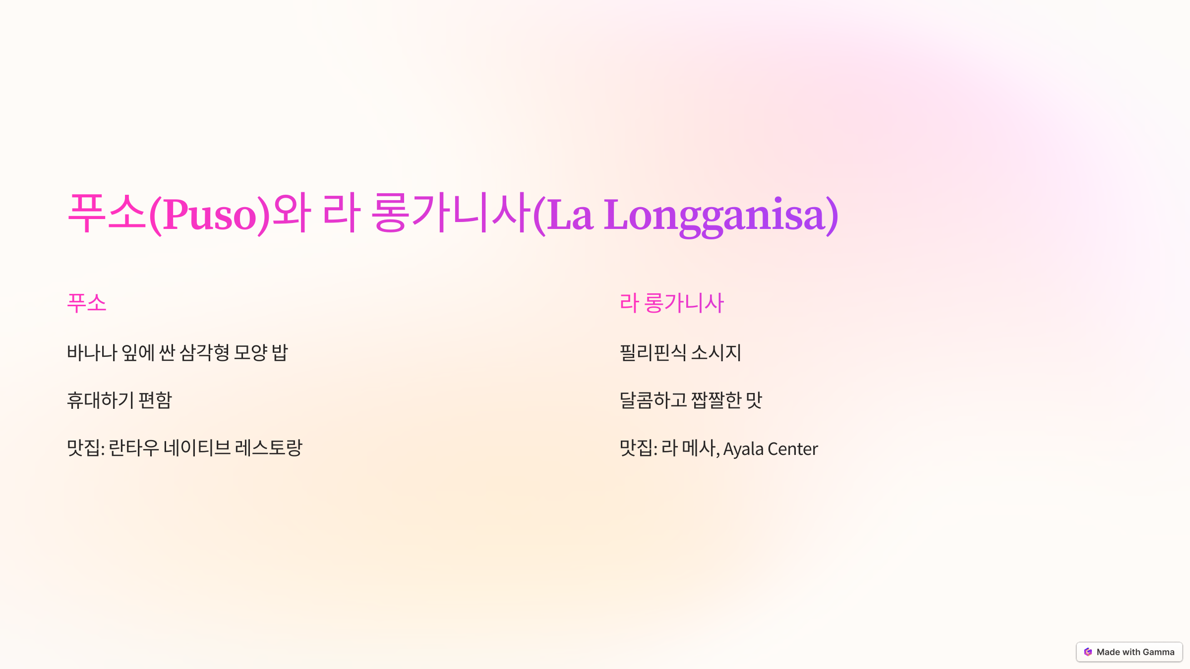 푸소 &amp; 라 롱가니사