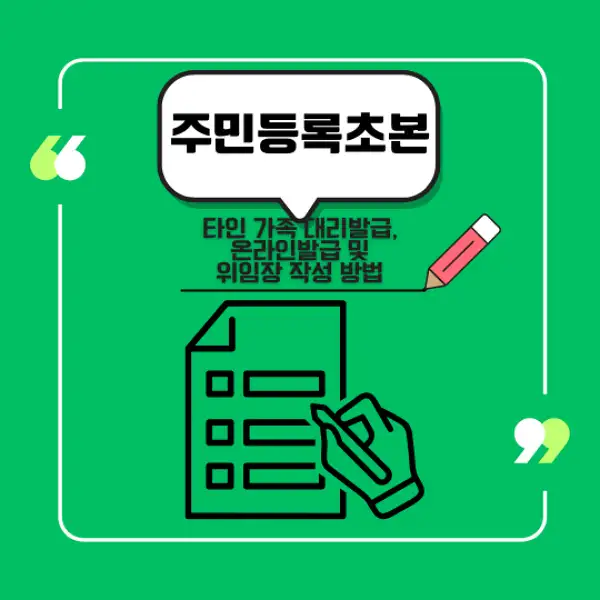 주민등록초본 발급