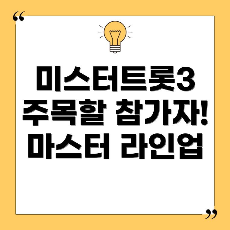 미스터트롯3