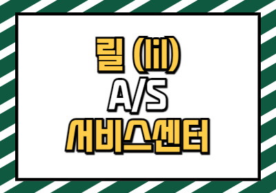 릴 AS 서비스센터 위치, 영업시간, 수리비용에 대한 글입니다.
