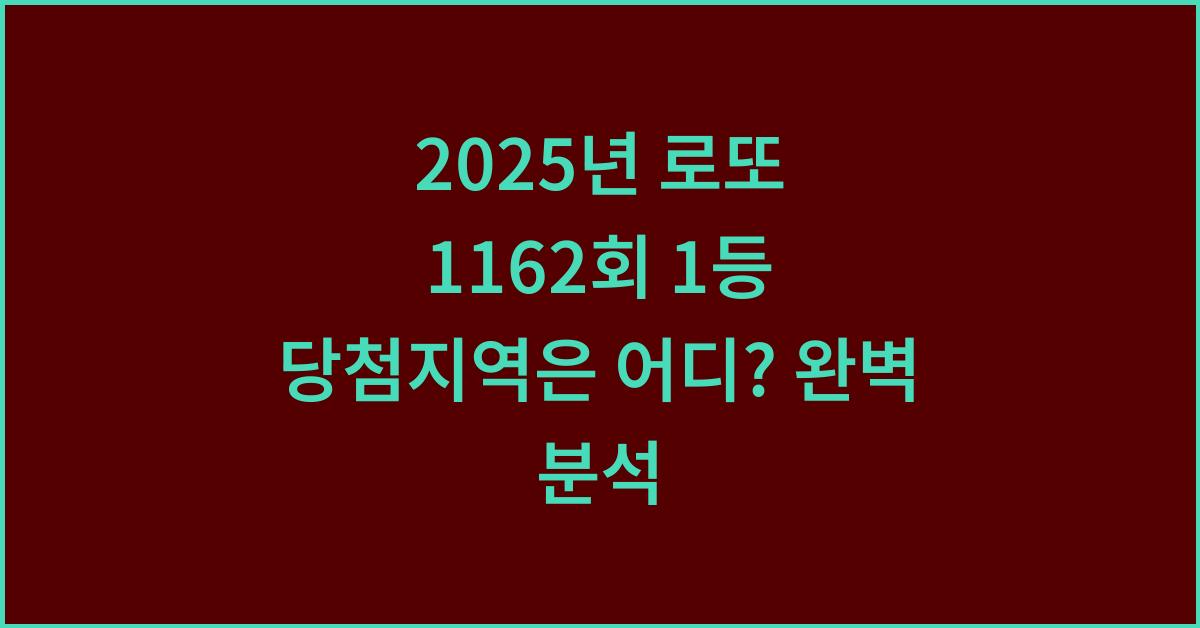 2025년 로또 1162회 1등 당첨지역