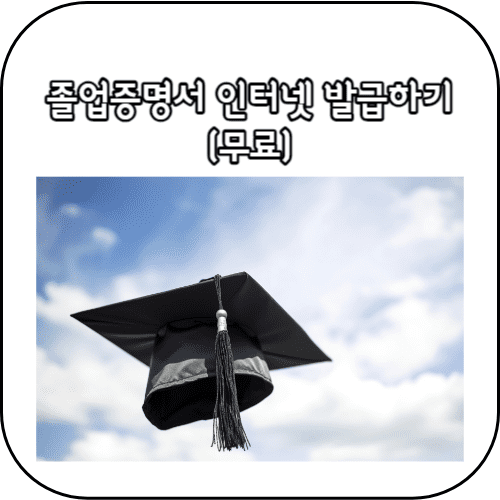 졸업증명서 발급 방법 썸네일