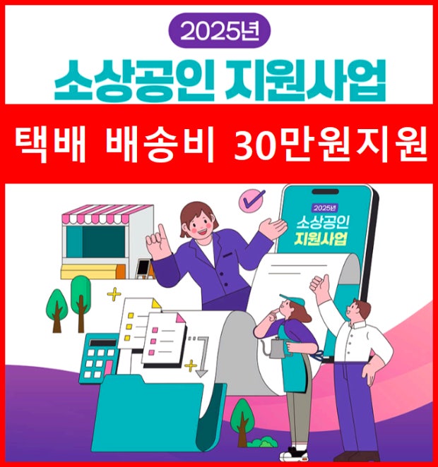 2025 소상공인 배달·택배비 지원사업 총정리 사진