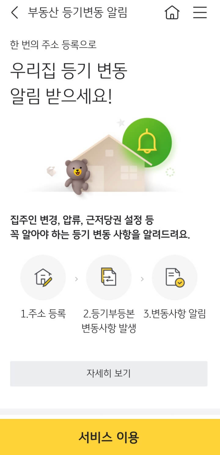 부동산등기변동알람서비스-국민은행3