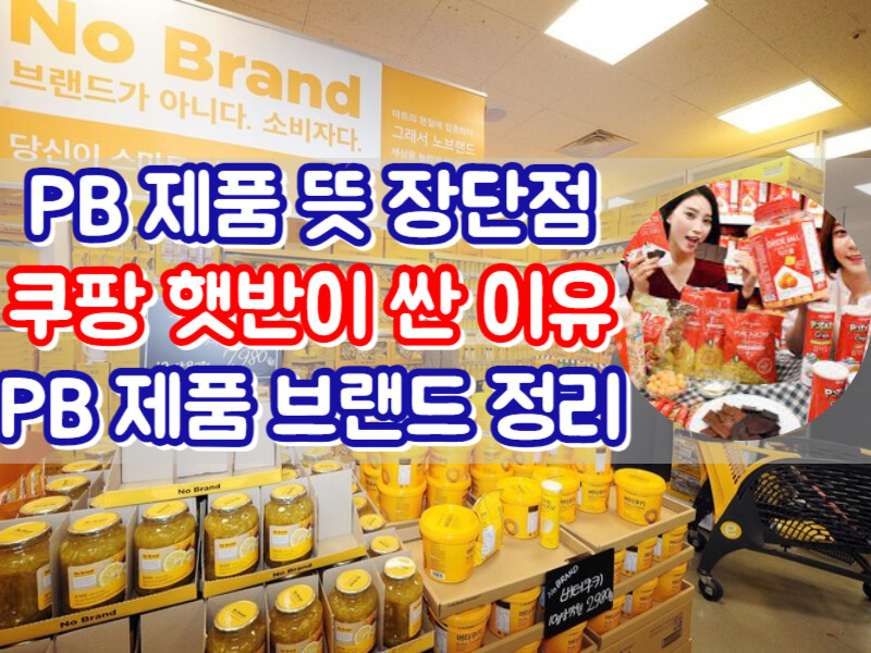 PB상품뜻 장점 단점 비교 PB브랜드 총정리 쿠팡햇반 싼 이유