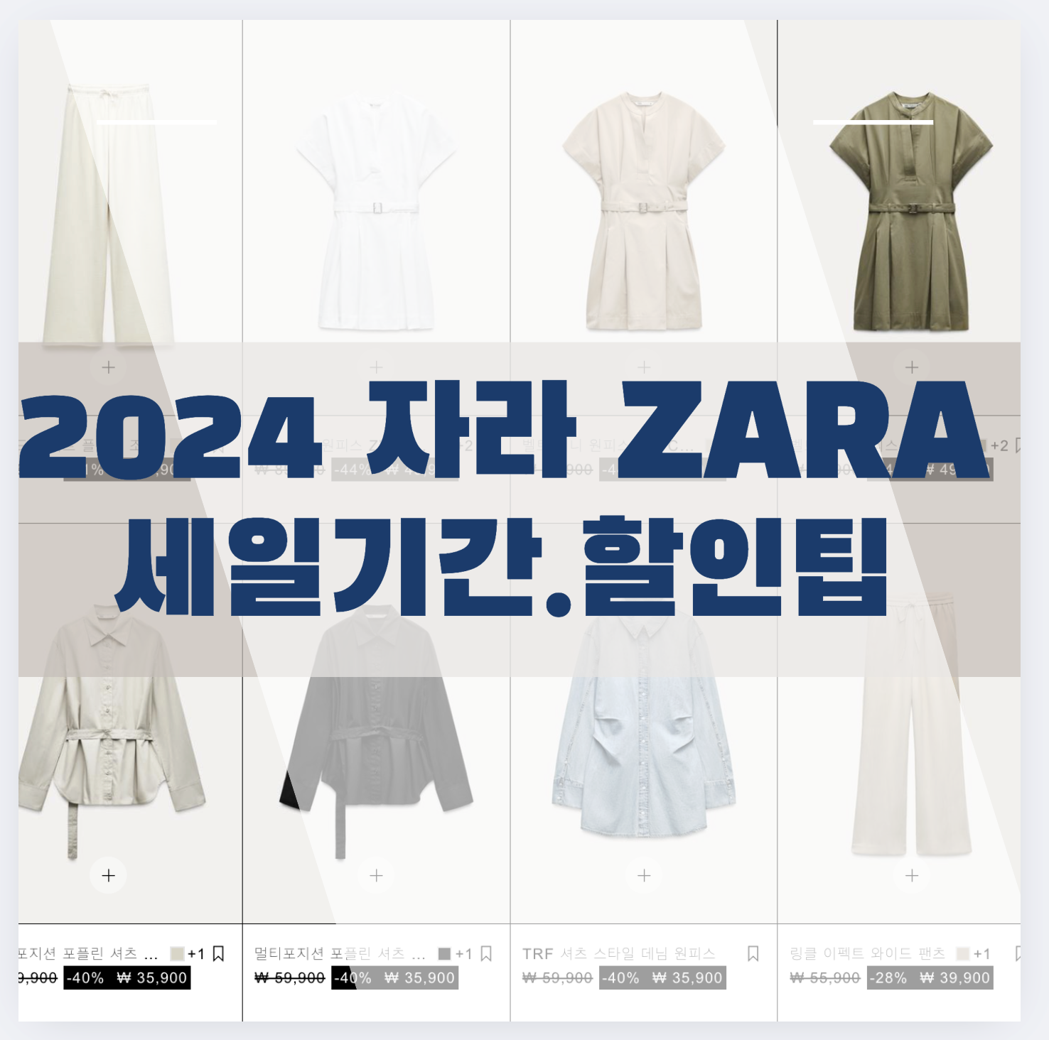 2024 자라 세일기간