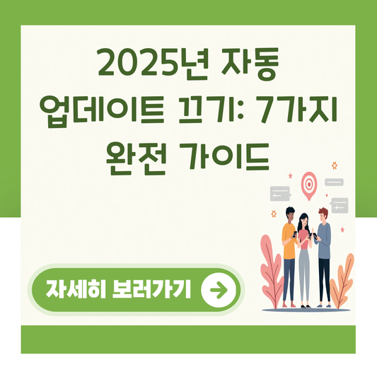 2025년 자동 업데이트 끄기: 7가지 완전 가이드 대표 이미지
