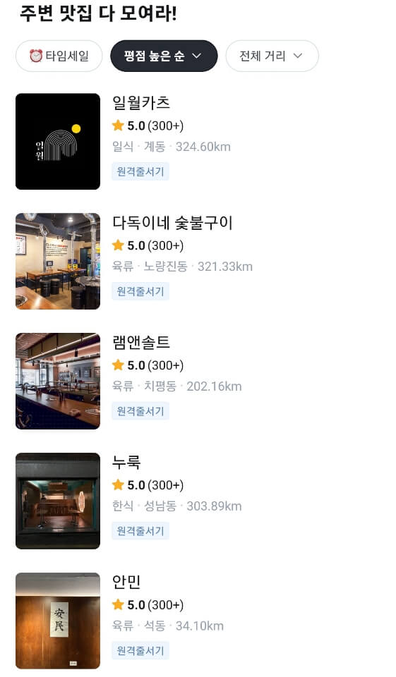 테이블링-식당-리스트-캡처-이미지