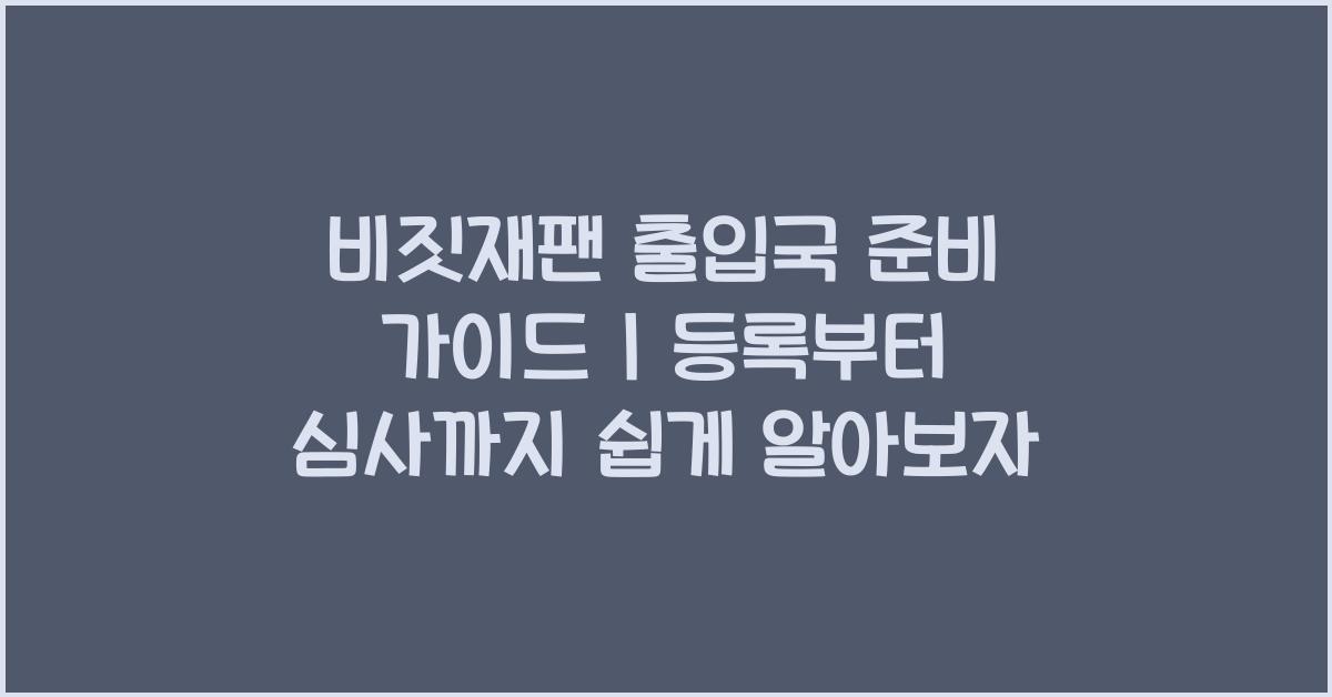 비짓재팬 출입국
