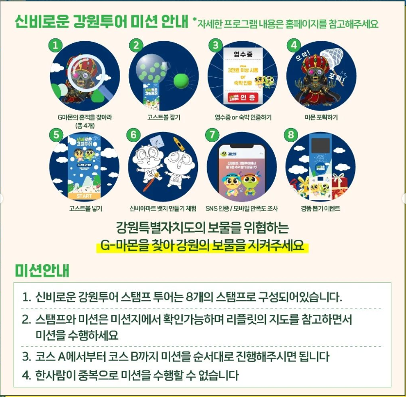 스탬프 &amp; 미션투어 