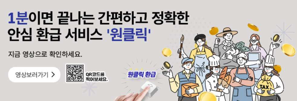 국세청 원클릭 환급 서비스