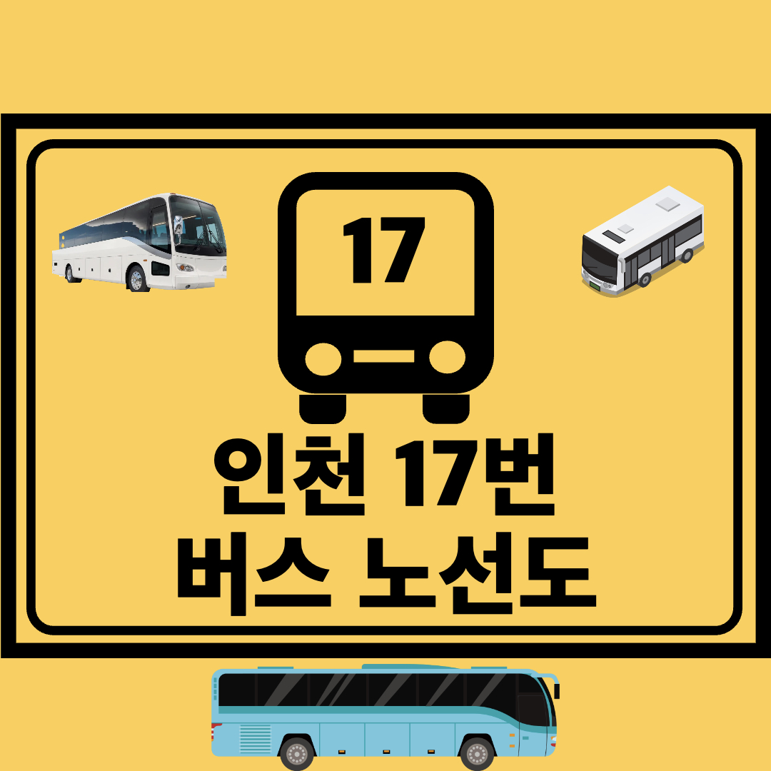 인천17번간선버스노선도