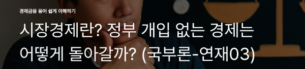 시장경제란? 정부 개입 없는 경제는 어떻게 돌아갈까? (국부론-연재03)