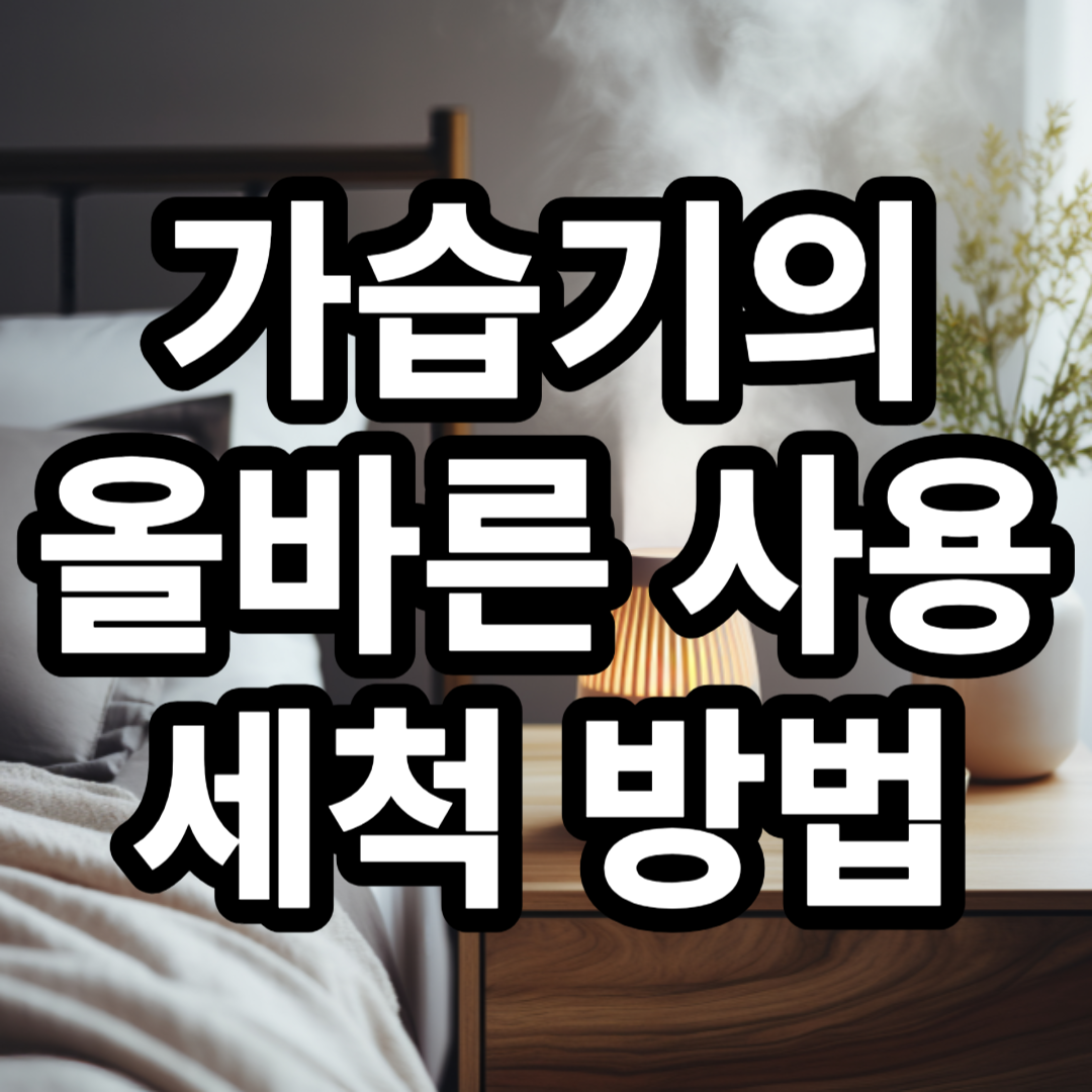 가습기의 올바른 사용 세척방법