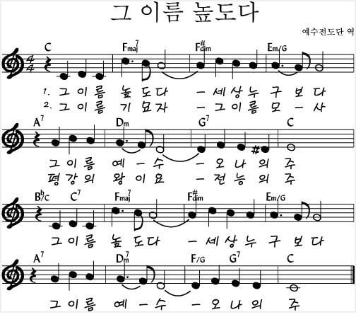 그 이름 높도다(C코드찬양)악보