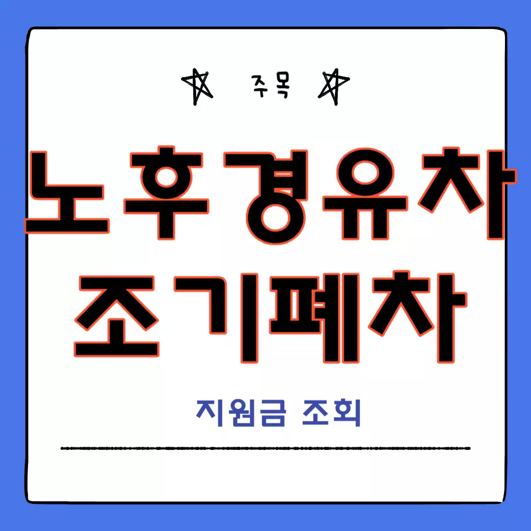 노후경유차-조기폐차-지원금