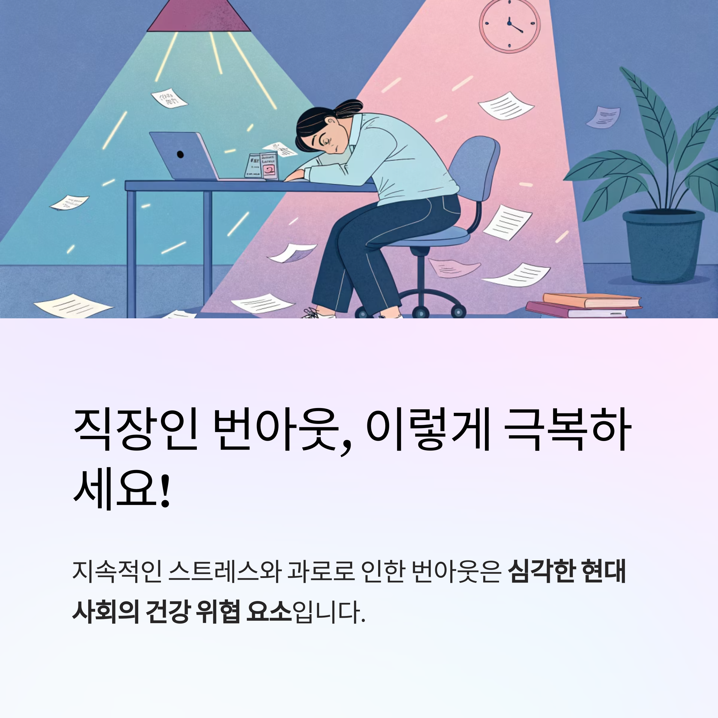 번아웃