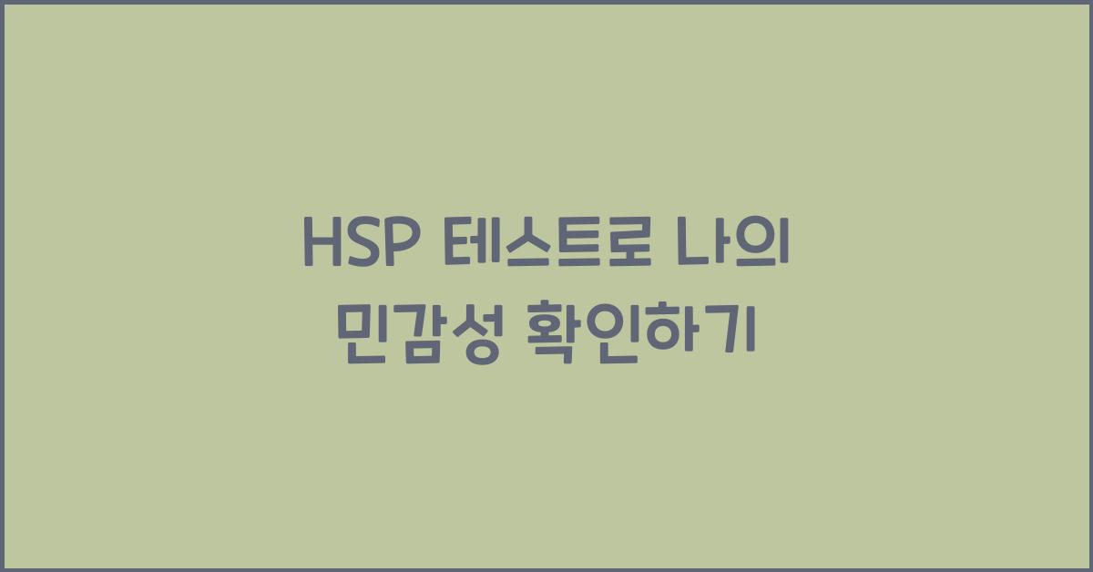 HSP 테스트