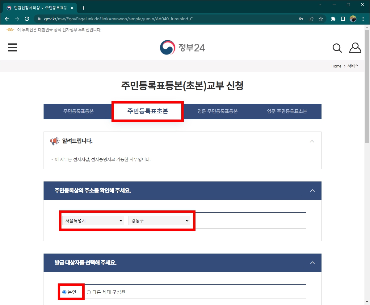 주민등록초본 인터넷발급 교부신청