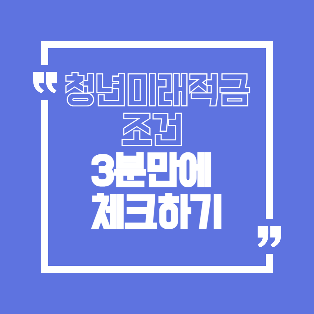 청년미래적금 조건 총정리 나이.소득.가구 기준 한 번에 확인