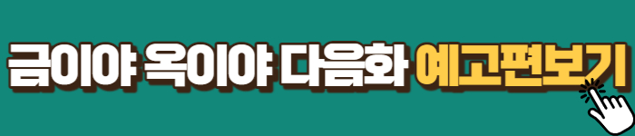 금이야 옥이야 다시보기