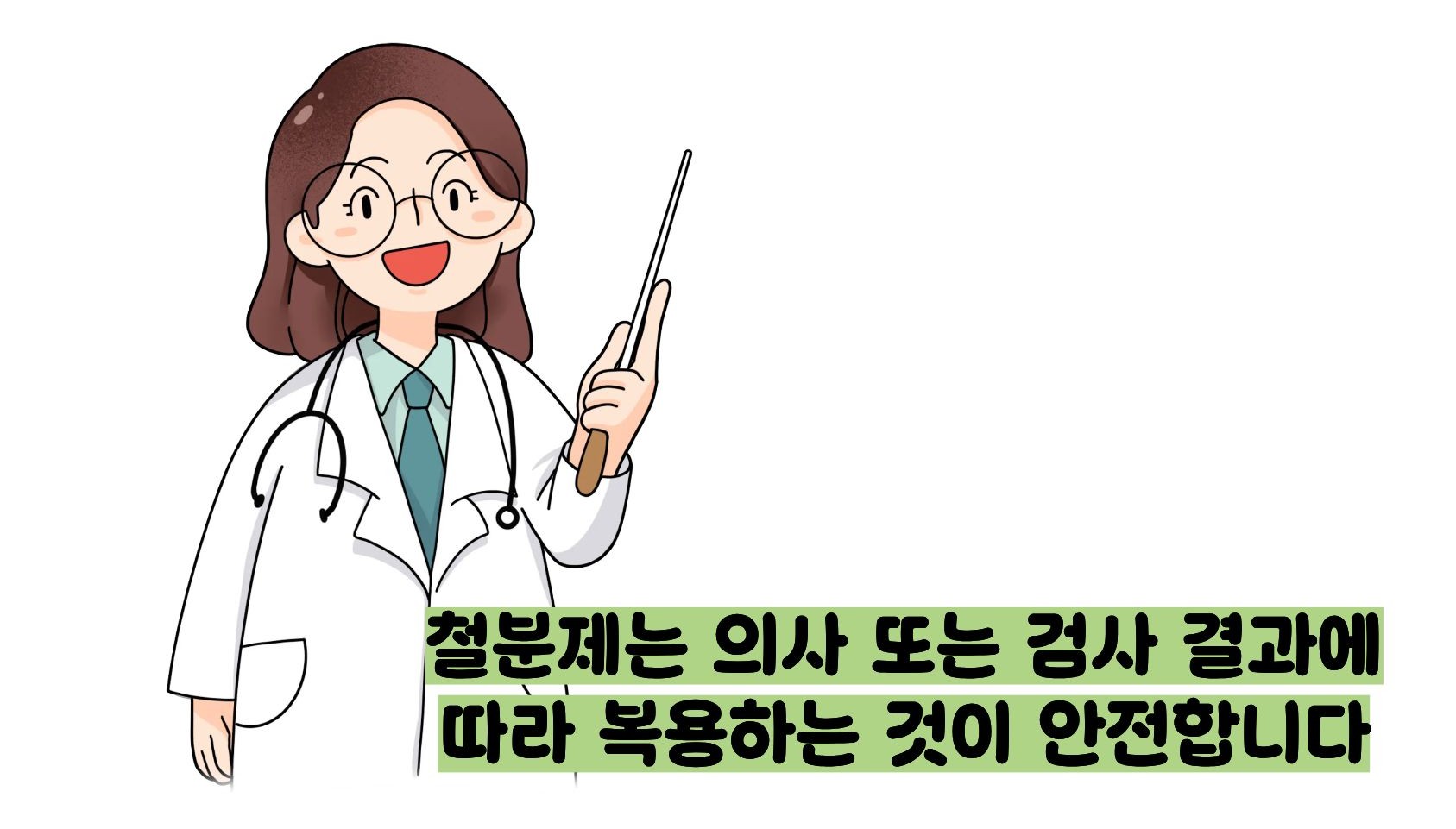 철분제 효능