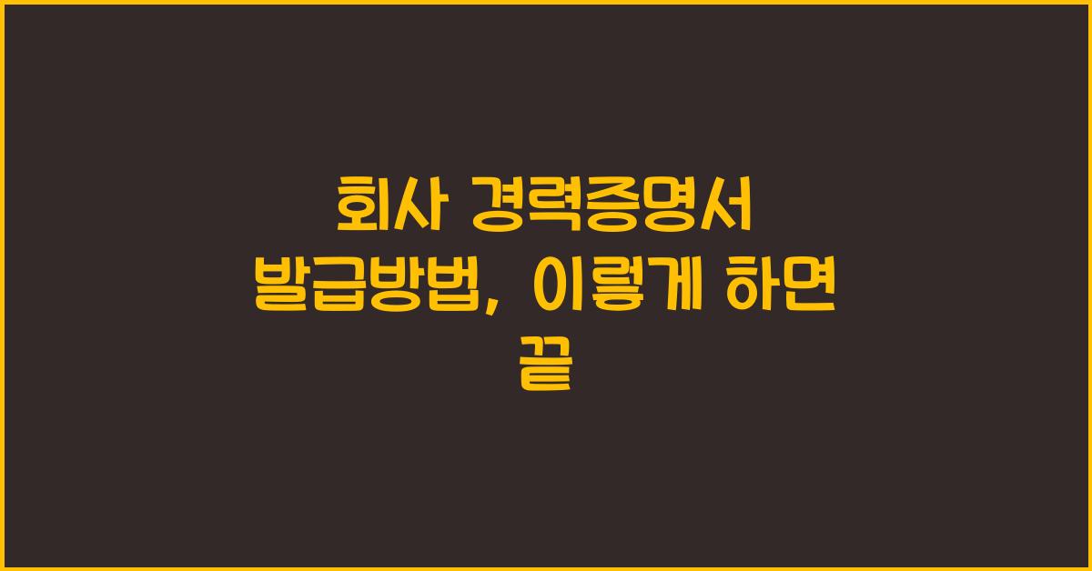 회사 경력증명서 발급방법