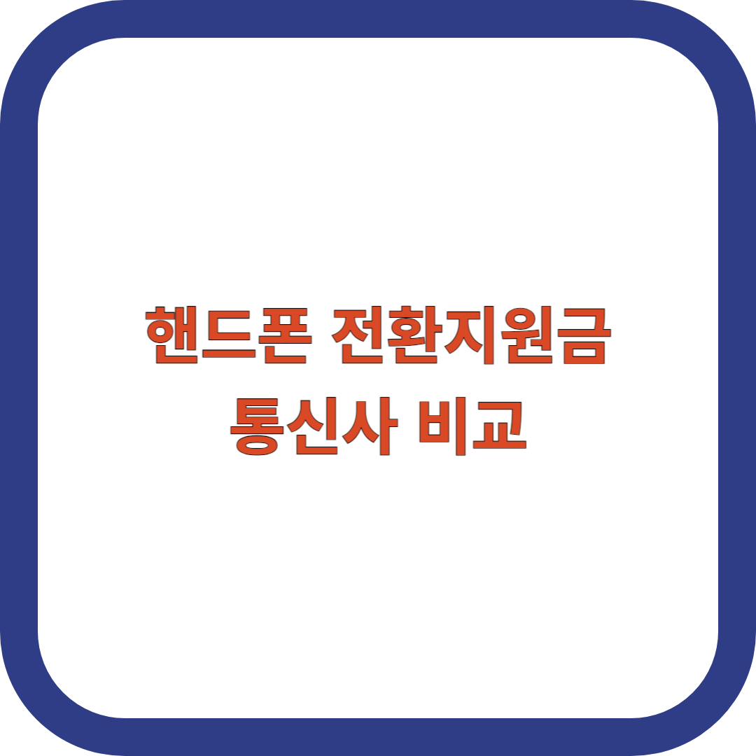 전환지원금