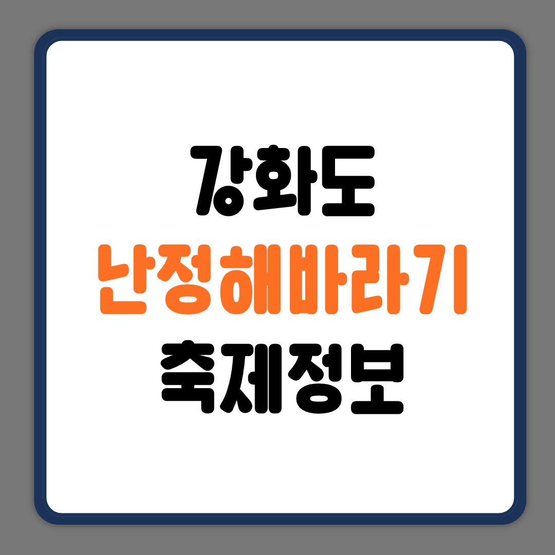 강화도 난정해바라기 축제정보