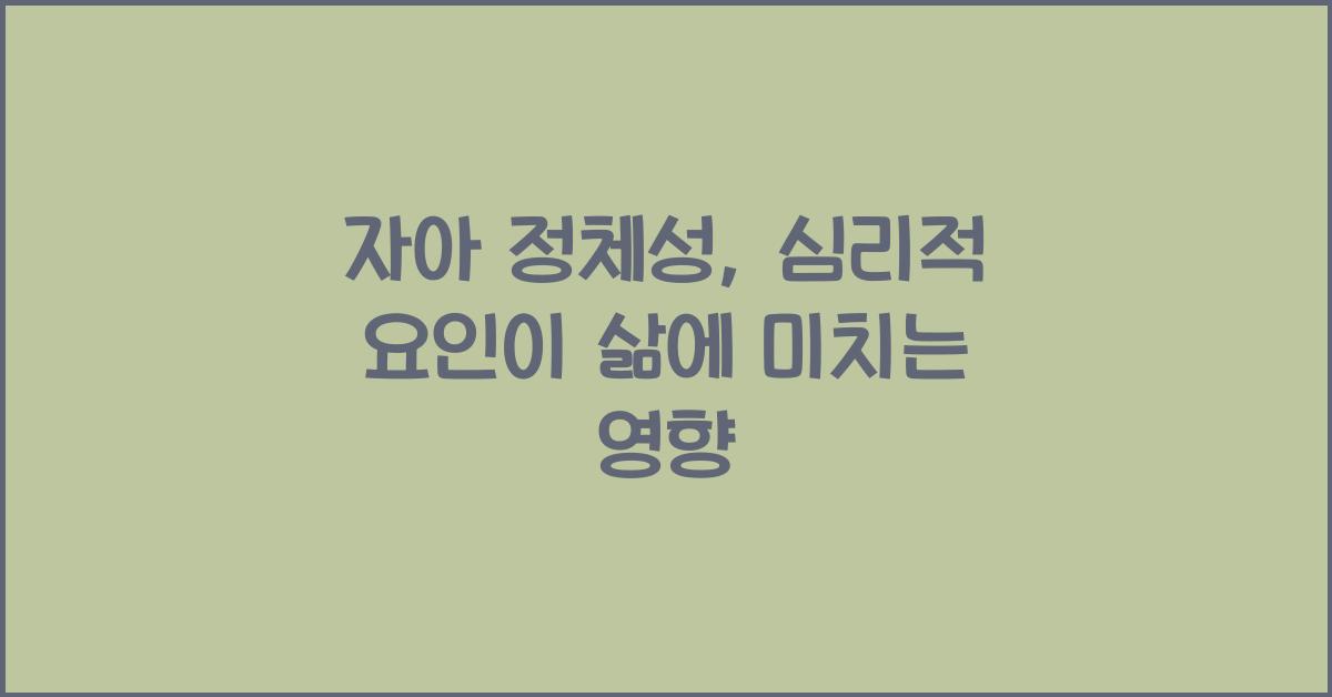 자아 정체성, 심리적 요인
