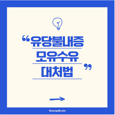 유당불내증과 젖양 부족, 모유수유 성공을 위한 대처법