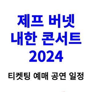 제프-버넷-내한-콘서트-티켓팅-예매-2024-일정