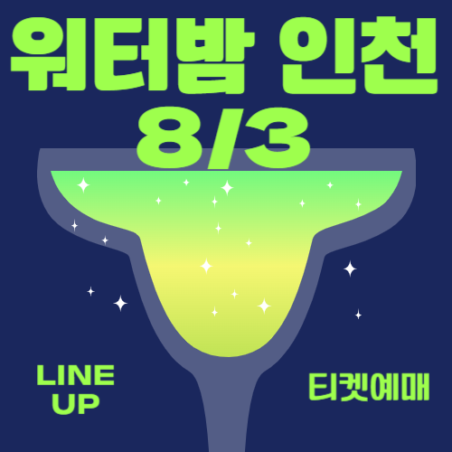 2024 워터밤 인천