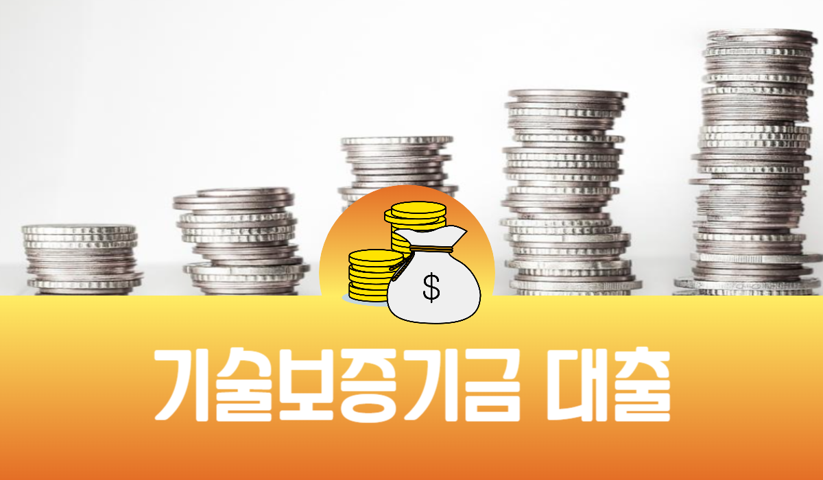 기술보증기금 대출