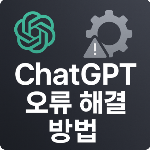 ChatGPT 오류 해결 완전 가이드
