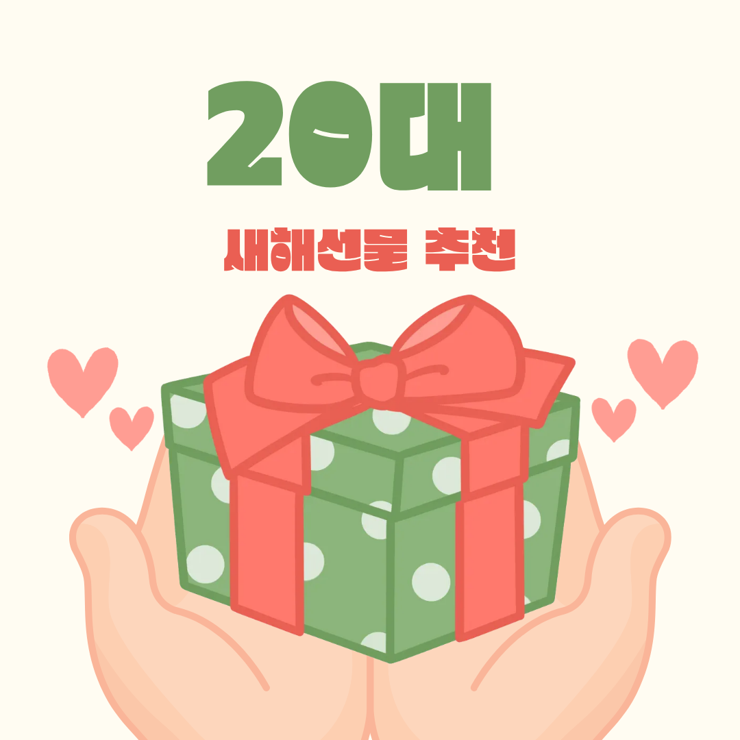 20대 새해선물 추천