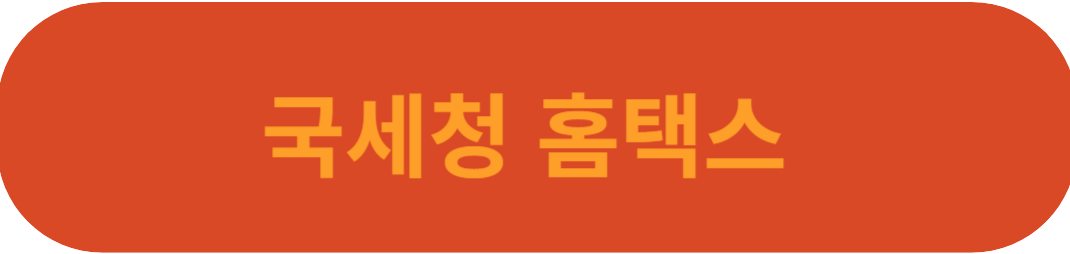 국세청 홈택스 바로가기 사진