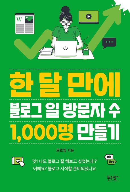 한-달-만에-블로그-일-방문자-수-1000명-만들기-책표지