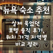 뉴욕 호텔 어디로 예약할까?