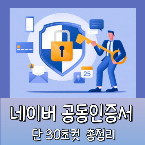 네이버 공동인증서 단 30초만에 발급 받는 방법 총정리!