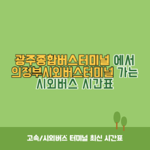 광주종합버스터미널에서 의정부시외버스터미널 가는 시외버스 시간표 최신정보