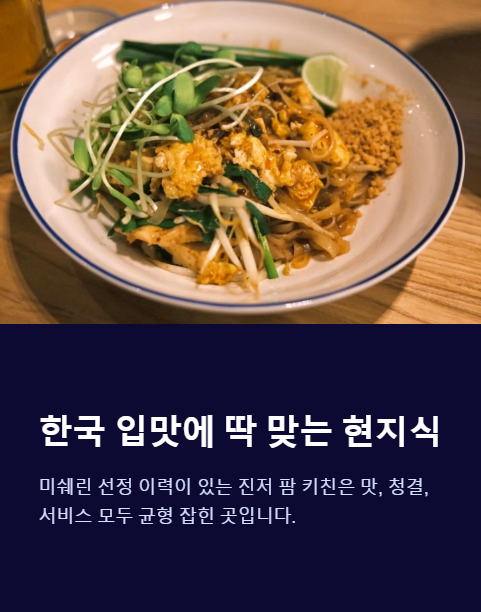 한국 입맛에 딱 맞는 현지식