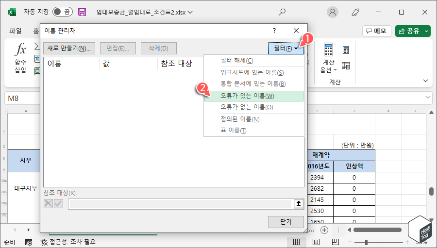 이름 관리자 > 오류가 있는 이름 > 모두 선택 > 제거