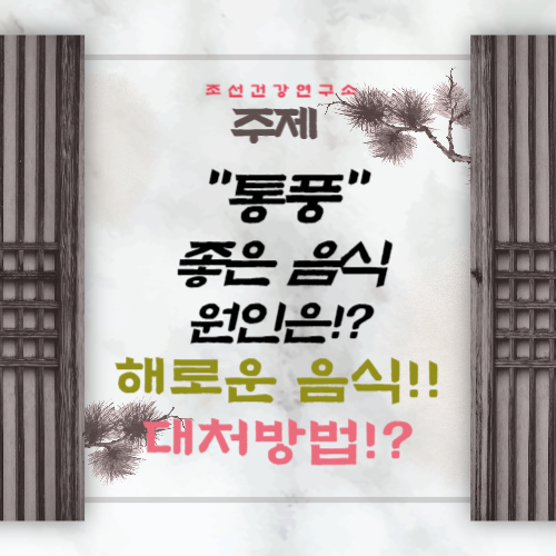 통풍에 좋은 음식 해로운 음식 나쁜 음식 커피 치료방법