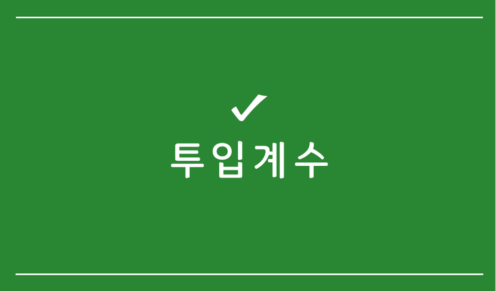 투입계수