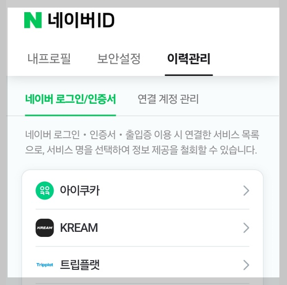 네이버와 연동된 사이트 목록